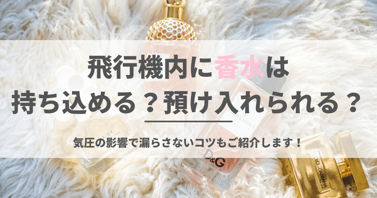 スカイマーク 機内持ち込み 香水